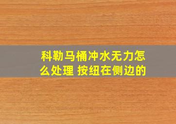 科勒马桶冲水无力怎么处理 按纽在侧边的